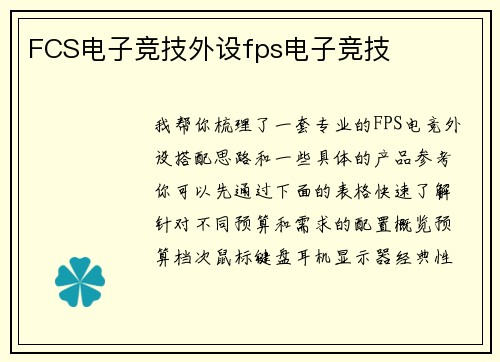 FCS电子竞技外设fps电子竞技