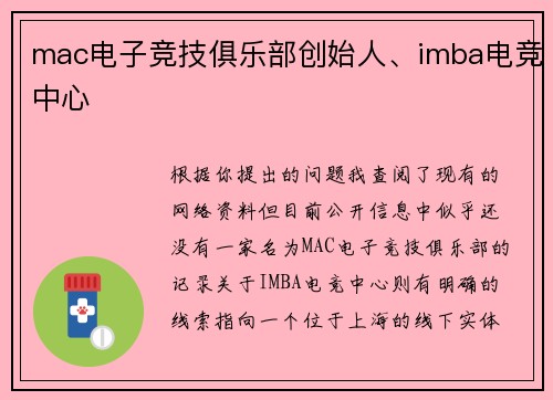 mac电子竞技俱乐部创始人、imba电竞中心