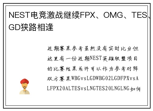 NEST电竞激战继续FPX、OMG、TES、LGD狭路相逢