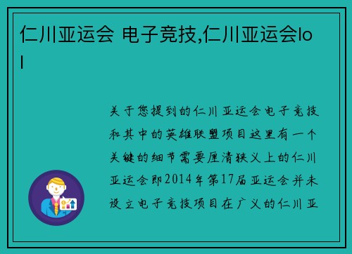 仁川亚运会 电子竞技,仁川亚运会lol