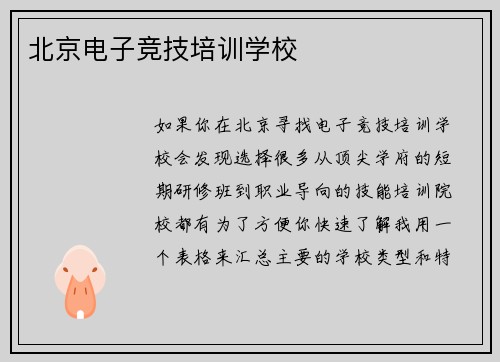 北京电子竞技培训学校