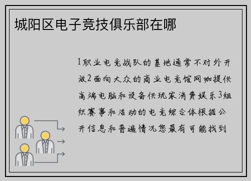 城阳区电子竞技俱乐部在哪