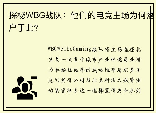 探秘WBG战队：他们的电竞主场为何落户于此？