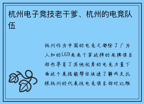 杭州电子竞技老干爹、杭州的电竞队伍