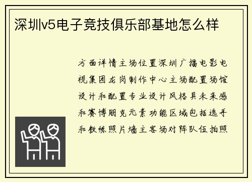 深圳v5电子竞技俱乐部基地怎么样