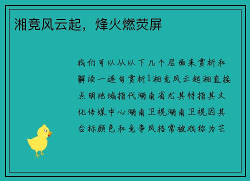 湘竞风云起，烽火燃荧屏