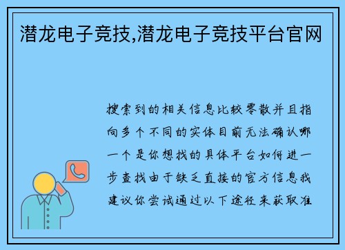 潜龙电子竞技,潜龙电子竞技平台官网