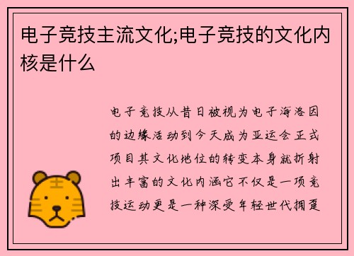 电子竞技主流文化;电子竞技的文化内核是什么