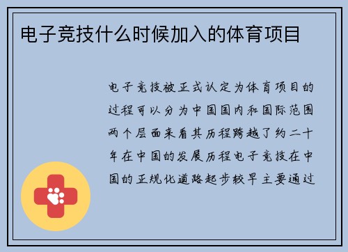 电子竞技什么时候加入的体育项目
