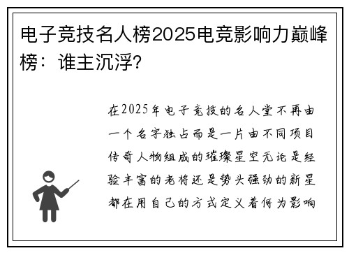 电子竞技名人榜2025电竞影响力巅峰榜：谁主沉浮？